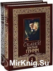 Сказки братьев Гримм. Полное собрание в 2 томах
