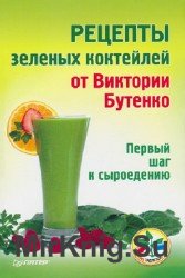 Рецепты зеленых коктейлей от Виктории Бутенко. Первый шаг к сыроедению