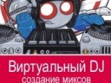 Виртуальный DJ курс по созданию миксов