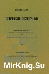 Русская часть химической библиографии