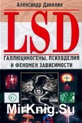 LSD. Галлюциногены, психоделия и феномен зависимости