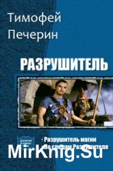 Разрушитель. Дилогия в одном томе