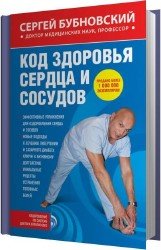 Код здоровья сердца и сосудов (Аудиокнига)