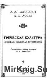 Греческая культура в мифах, символах и терминах