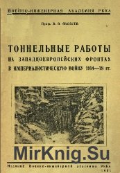 Тоннельные работы на Западноевропейских фронтах в империалистическую войну 1914-18 гг