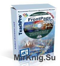 Microsoft FrontPage 2003. Базовый курс