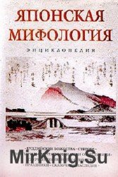 Японская мифология. Энциклопедия