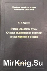 Эпоха "дворских бурь". Очерки политической истории послепетровской России, 1725-1762 гг.