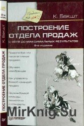 Построение отдела продаж с нуля до максимальных результатов