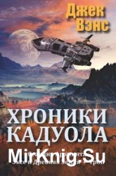 Хроники Кадуола. Трилогия в одном томе