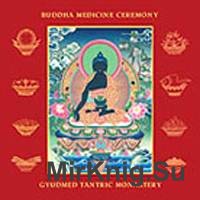 Тантрический монастырь Гьюдмед - Церемония Будды Медицины (Аудиокнига)
