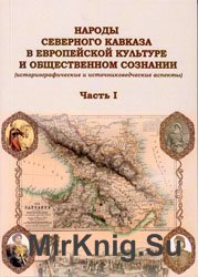 Народы Северного Кавказа в европейской культуре и общественном сознании. Ч. 1-2