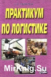 Практикум по логистике