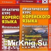 Практический курс корейского языка (+CD)