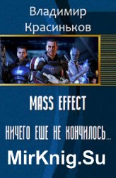 Mass Effect. Ничего еще не кончилось...