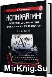 Копирайтинг: секреты составления рекламных и PR-текстов