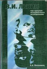 В.И. Ленин как предмет исторического исследования