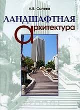 Ландшафтная архитектура