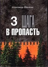 3 шага в пропасть