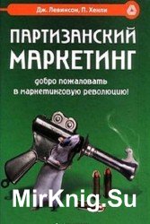 Партизанский маркетинг. Добро пожаловать в маркетинговую революцию!