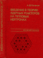 Введение в теорию ядерных реакторов на тепловых нейтронах