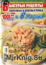 Быстрые рецепты №2, 2013. Красивых и вкусных блюд к 8-му марта