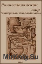 Раннеславянский мир. Материалы и исследования