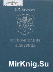 Воспоминания и дневник