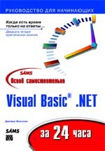 Освой самостоятельно Visual Basic .NET за 24 часа
