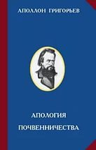 Апология почвенничества