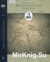 Моря российской Арктики (в 2 томах)