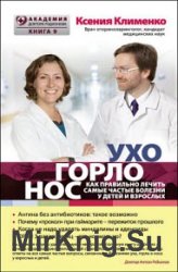 УХОГОРЛОНОС. Как правильно лечить самые частые болезни у детей и взрослых