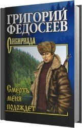 Смерть меня подождет (Аудиокнига)