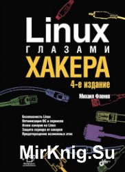 Linux глазами хакера. 4-е издание