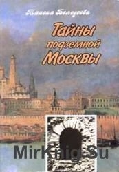 Тайны подземной Москвы