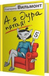 А я дура пятая (Аудиокнига)