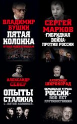 Серия "Враги России" в 11 книгах