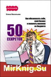 50 секретов проверяющего налоги. Как обезопасить себя, свой бизнес и получить миллион из бюджета