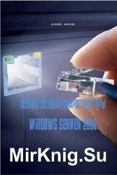 Основы сетевой инфраструктуры Windows Server 2008