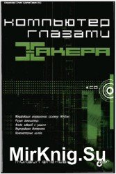 Компьютер глазами хакера (+CD)