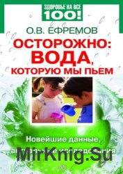 Осторожно: вода, которую мы пьем. Новейшие данные, актуальные исследования