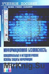 Информационная безопасность: концептуальные и методологические основы защиты информации