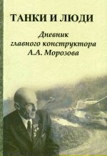 Танки и люди. Дневник главного конструктора А.А. Морозова