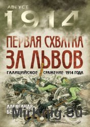 Первая схватка за Львов. Галицийское сражение 1914 года