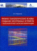 Физико-технологические основы создания электронных устройств с высокоплотной записью информации