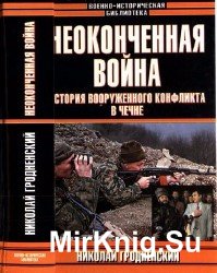 Неоконченная война: История вооруженного конфликта в Чечне