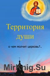 Территория души. О чем молчит церковь?