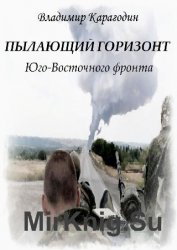 Пылающий горизонт Юго-Восточного фронта