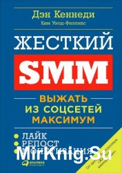 Жесткий SMM: Выжать из соцсетей максимум