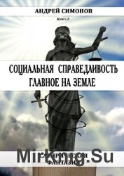 Социальная справедливость – главное на Земле